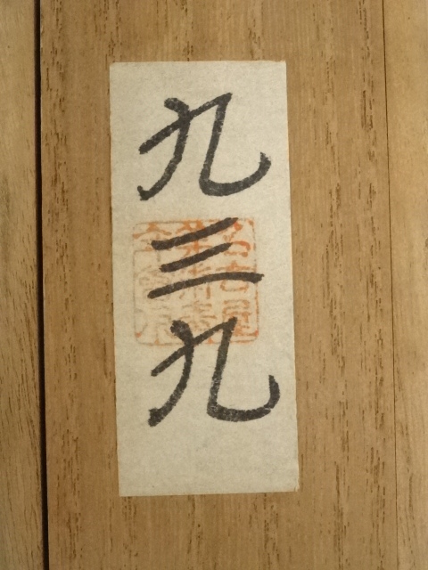 道具 ] - 道具 前大徳藤井誡堂筆 「鶴舞千年樹」一行書 肉筆紙本